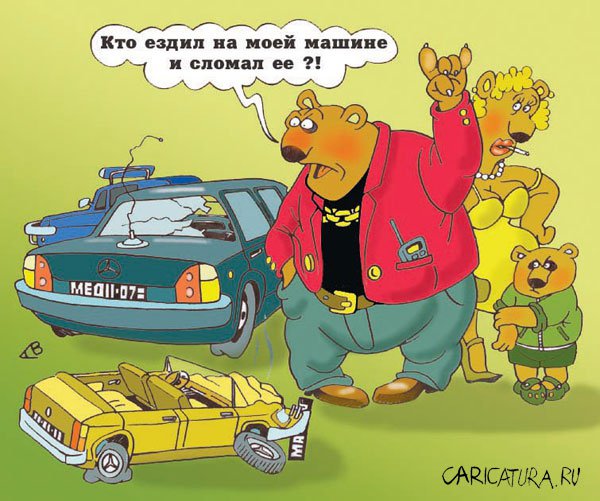 Карикатура "Очень застраховано: Медведи", Виталий Гринченко