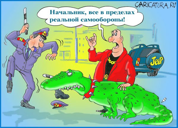 Карикатура "Очень застраховано: Самооборона", Виталий Гринченко