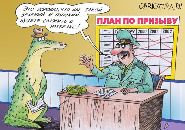 Карикатура "Призывник", Виталий Гринченко