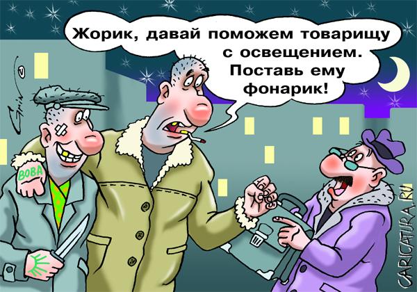Карикатура "Свет", Виталий Гринченко