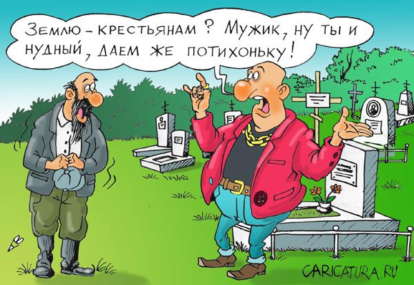 Карикатура "Землю - крестьянам!", Виталий Гринченко