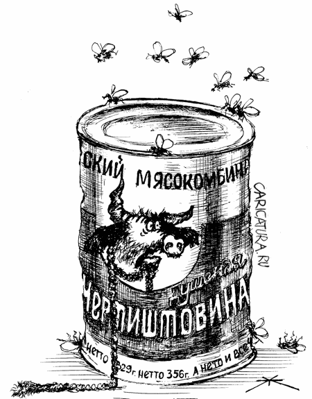 Карикатура "Тушенка", Борис Халаимов