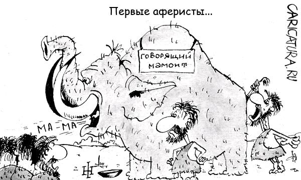 Карикатура "Первые аферисты", Игорь Халвачи