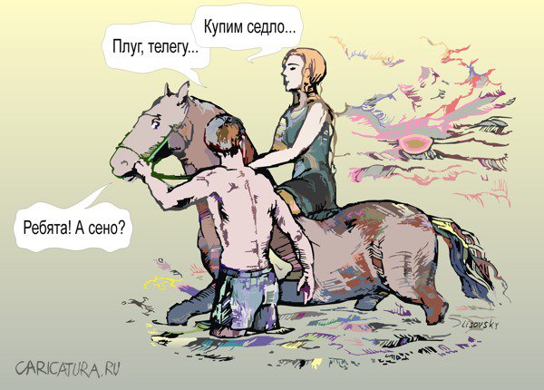 Карикатура "Коня купили", Александр Хоменко