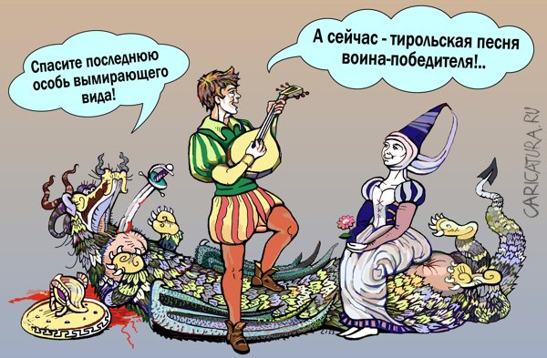 Карикатура "Менестрель убил дракона", Александр Хоменко