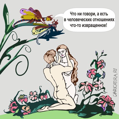 Карикатура "Стрекозы и влюбленные", Александр Хоменко