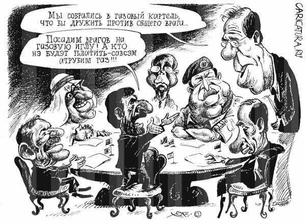 Карикатура "Газовый Картель", Олег Хромов