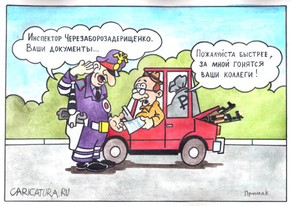 Карикатура "Гаишник", Артём Примак