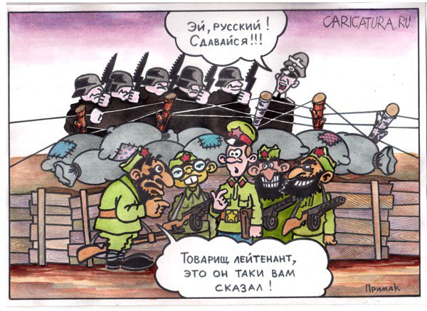 Карикатура "В осаде", Артём Примак