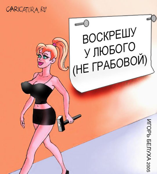 Карикатура "Реальное воскрешение", Игорь Белуха