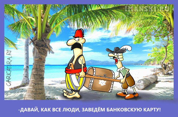 Карикатура "Банковская карта", Игорь Иманский