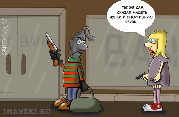Карикатура "Бонни и Клайд. Чулки", Игорь Иманский