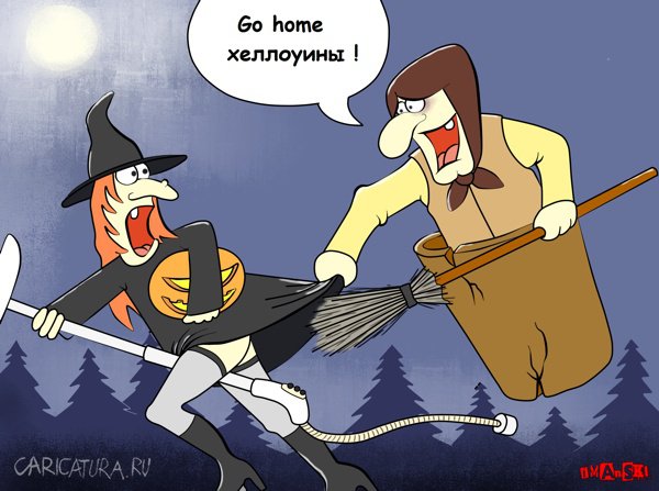 Карикатура "Хеллоуин", Игорь Иманский