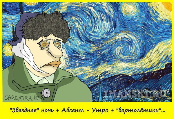 Карикатура "Ван Гог. Звездная ночь. История создания", Игорь Иманский