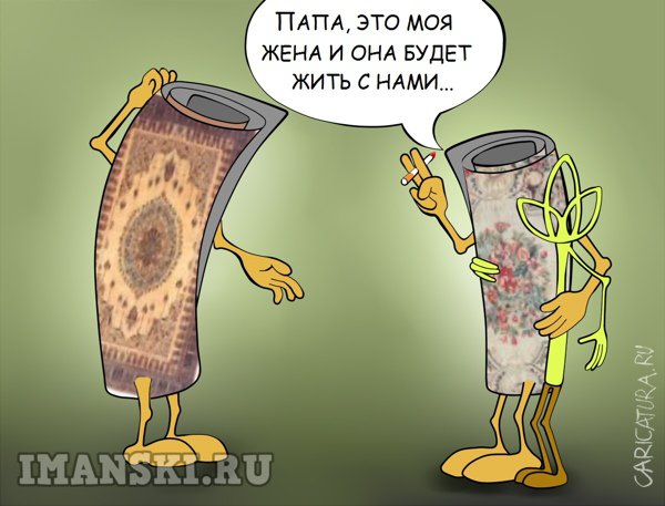 Карикатура "Жизнь ковров", Игорь Иманский