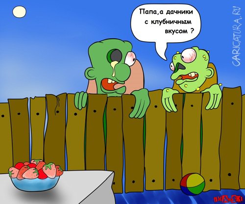 Карикатура "Зомби на даче", Игорь Иманский