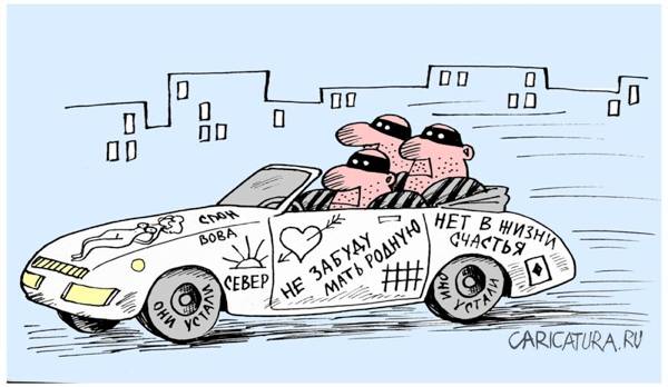 Карикатура "Авто в законе", Виктор Иноземцев