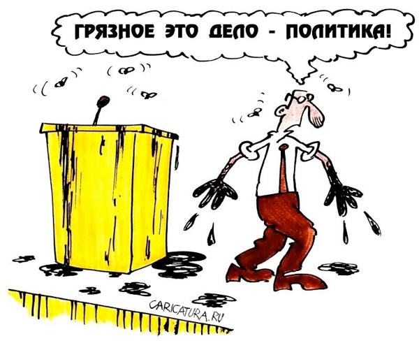 Карикатура "Грязное это дело - политика! ", Виктор Иноземцев