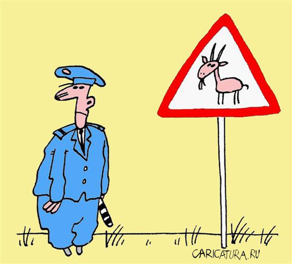 Карикатура "Осторожно, козлы на дороге...", Виктор Иноземцев