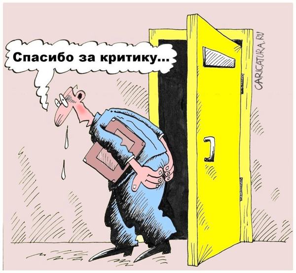 Карикатура "Спасибо за критику...", Виктор Иноземцев