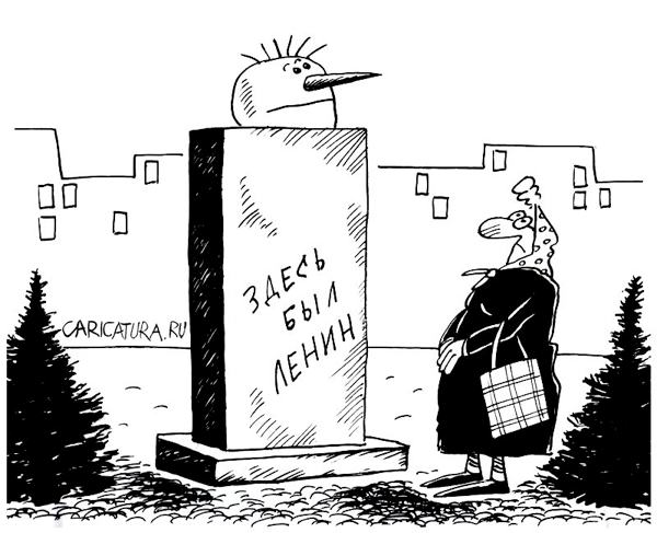 Карикатура "Здесь был Ленин", Виктор Иноземцев
