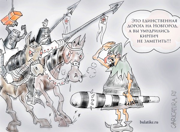 Карикатура "Кирпич в битве на Чудском озере", Булат Ирсаев
