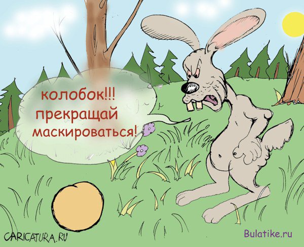 Карикатура "Маскировка", Булат Ирсаев