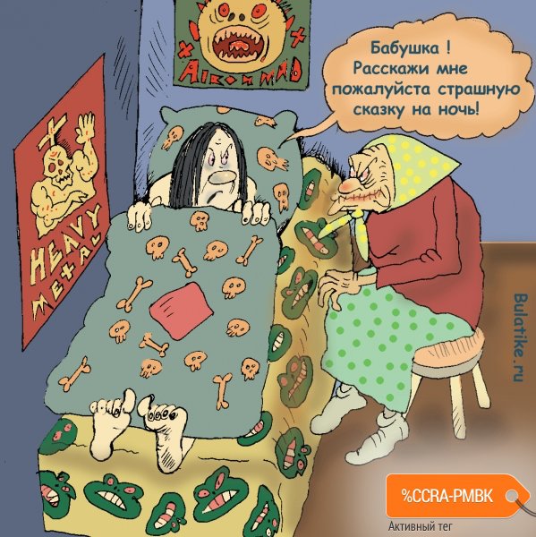 Карикатура "Сказки на ночь", Булат Ирсаев