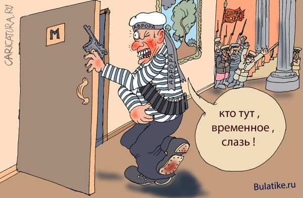 Карикатура "Взятие Зимнего по нужде", Булат Ирсаев