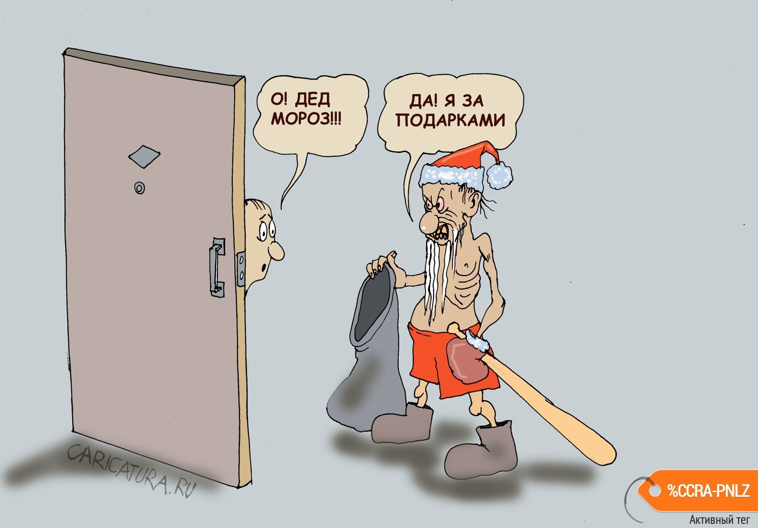 Карикатура "За подарками", Булат Ирсаев