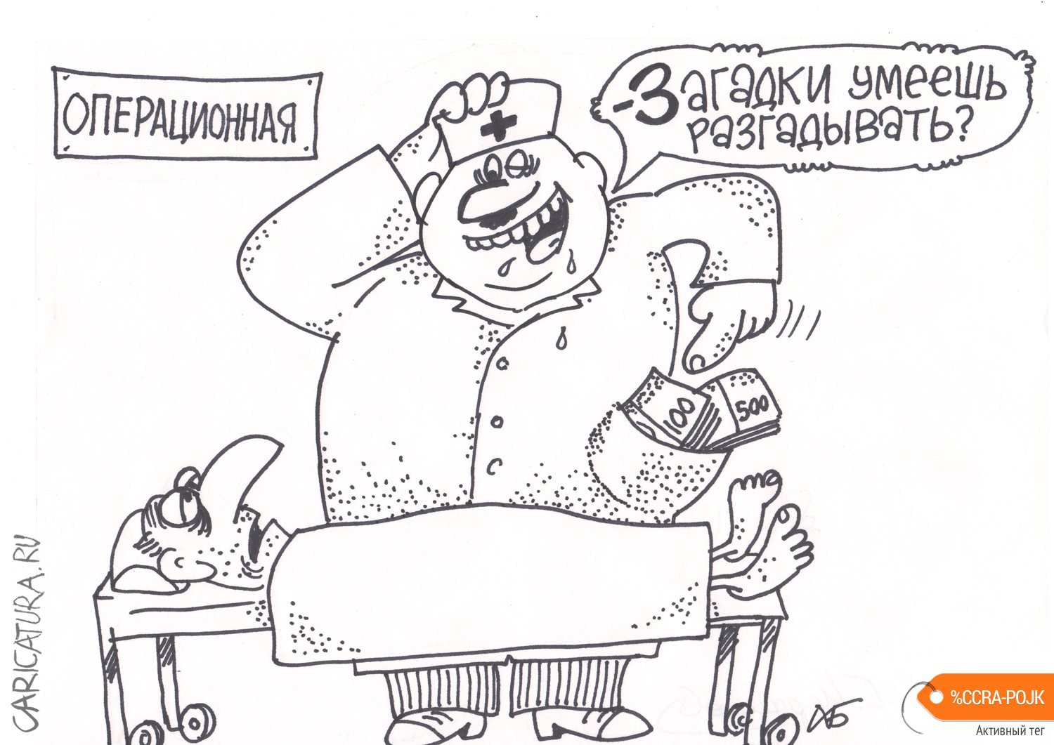 Карикатура "Операционная", Хожа-Баудди Исраилов
