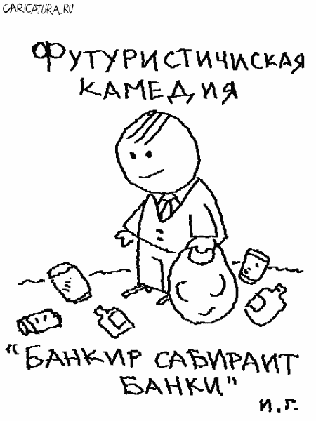 Карикатура "Футуристическая камедия", Иван Гольдман