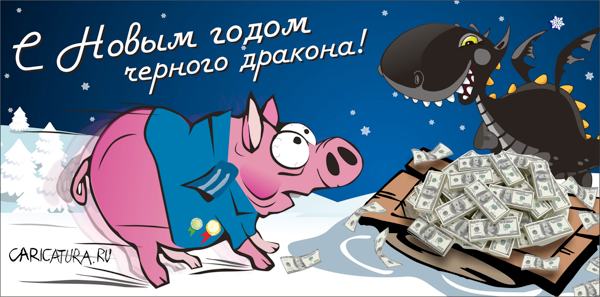 Карикатура "С годом черного дракона", Иван Новиков