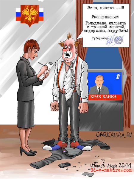 Карикатура "Крах банка", Игорь Иванов