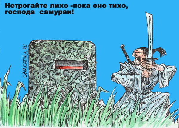 Карикатура "Курильский вопрос", Бауржан Избасаров