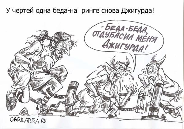 Карикатура "На ринге Джигурда", Бауржан Избасаров