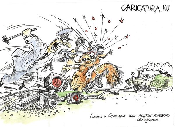 Карикатура "Подвиг путевого обходчика", Бауржан Избасаров