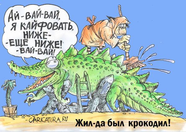 Карикатура "Жил да был крокодил", Бауржан Избасаров