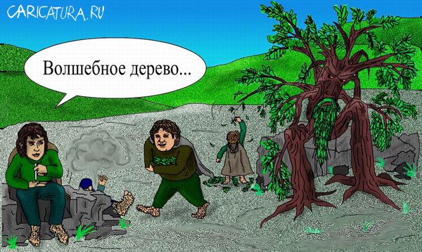 Карикатура "Ролевые игры: Trent-трава", Александр Золотых