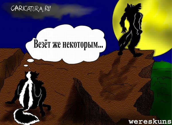 Карикатура "Ролевые игры: Wereskuns", Александр Золотых