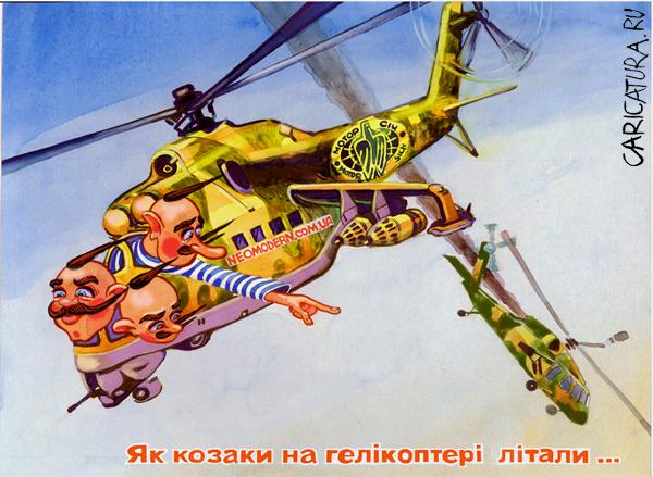 Карикатура "Казаки на вертолёте", Константин Кайгурский