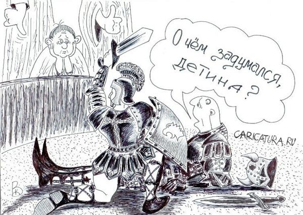 Карикатура "Гладиатор", Валерий Каненков