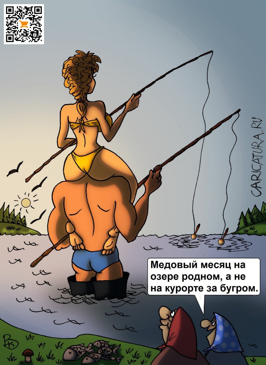 Карикатура "Медовый месяц", Валерий Каненков