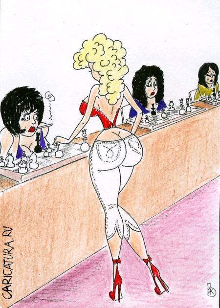 Карикатура "Женские шахматы", Валерий Каненков