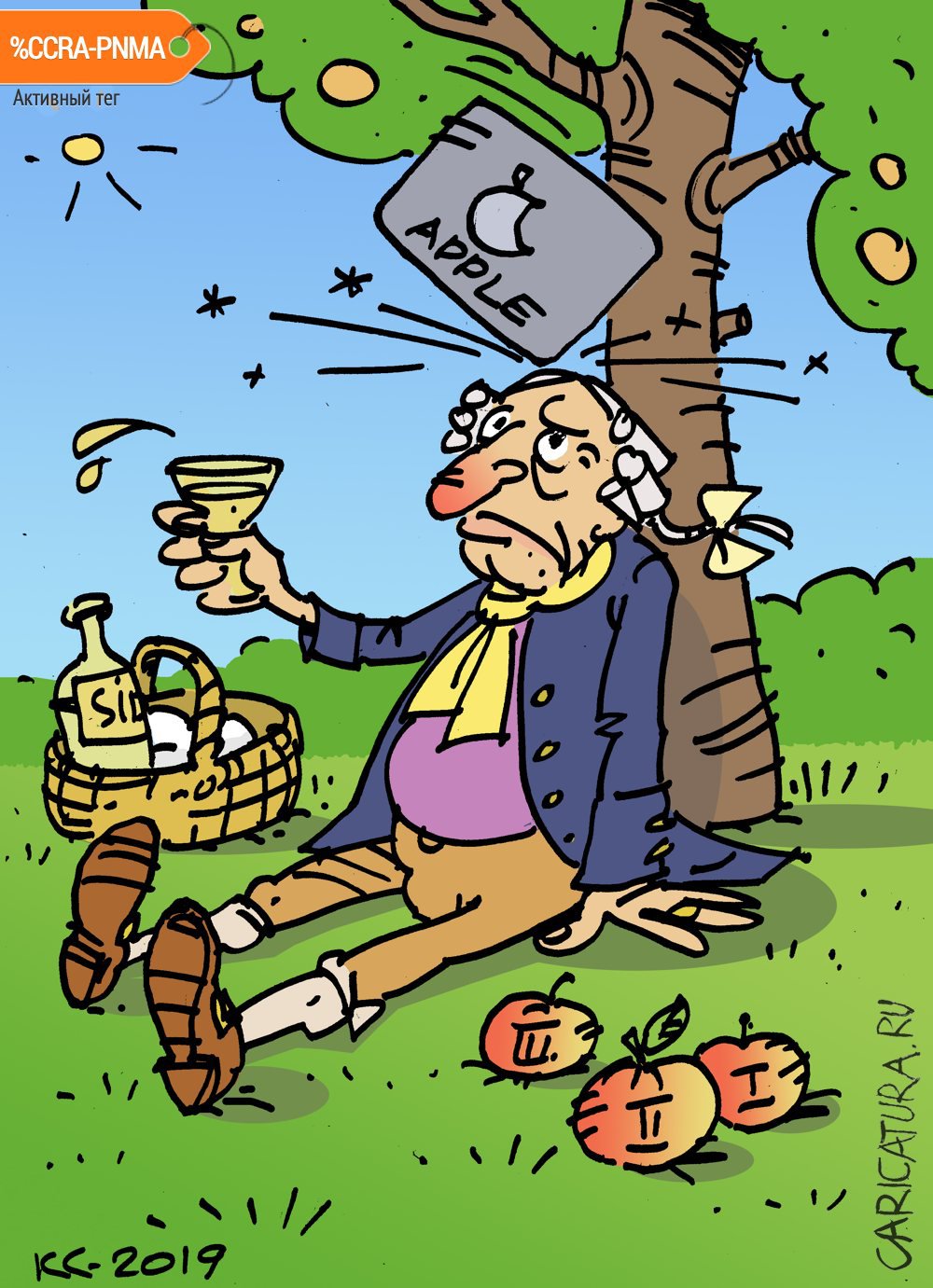 Карикатура "А вы помните законы Ньютона?", Вячеслав Капрельянц