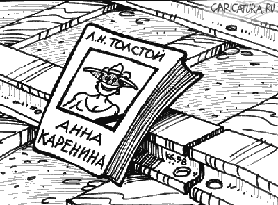 Карикатура "Анна Каренина", Вячеслав Капрельянц
