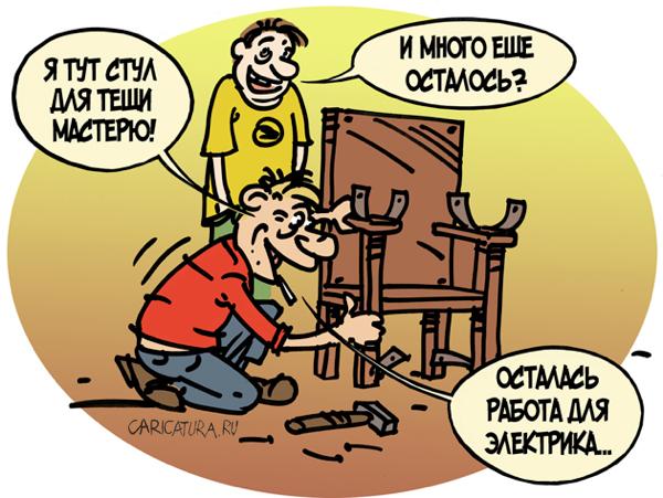 Карикатура "Электрический стул", Вячеслав Капрельянц