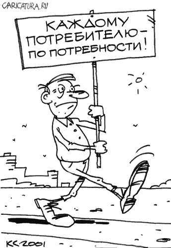 Карикатура "Каждому потребителю", Вячеслав Капрельянц