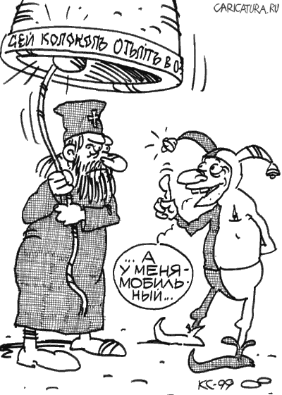 Карикатура "Мобильный", Вячеслав Капрельянц