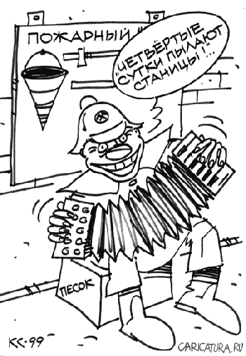 Карикатура "Пожарные", Вячеслав Капрельянц